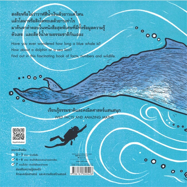 amarinbooks-อมรินทร์บุ๊คส์-หนังสือ-วาฬตัวยาวแค่ไหนนะ-how-long-is-a-whale