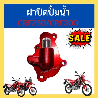 ฝาปิดปั้มน้ำ crf250m l rally/crf300l crf300rally