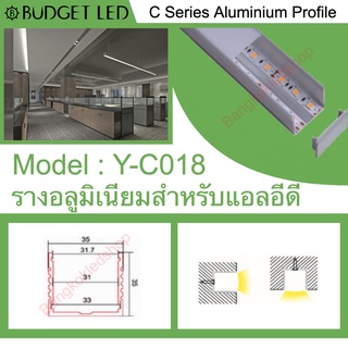 Y-C018 Aluminium Profile รางไฟอลูมิเนียมพร้อมฝาปิด รางสำหรับแอลอีดี ยาว 1 เมตร สำหรับตกแต่ง (ราคาเฉพาะราง LEDแยกจำหน่าย)