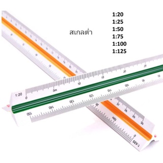 ไม้สเกล Triangular Scale ไม้สเกล 3 เหลี่ยม ยาวถึง 30cm (แพ็ค 1 ชิ้น) สเกลต่ำ 1:20 - 1:125 ไม้บรรทัด ไม้สามเหลี่ยม