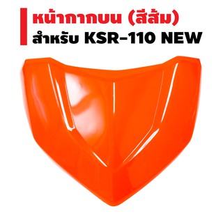 HMA หน้ากากบน สำหรับ KSR-110 NEW (เฉพาะตัวบน) สีส้ม