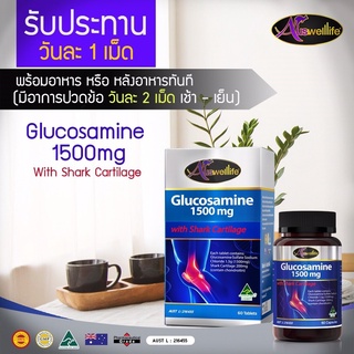 ภาพขนาดย่อของภาพหน้าปกสินค้าAuswelllife Glucosamine 1500mg. โปร2แถม1 ขนาด60เม็ด จากร้าน healthy_vitamin บน Shopee ภาพที่ 4