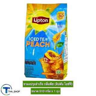 THA shop (510 ก. x 1) Lipton ลิปตัน ไอซ์ที ชาผงปรุงสำเร็จ กลิ่นพีช ชาลิปตัน ชามะนาว ชาพีช ชาผงลิปตัน ชาผง iced tea