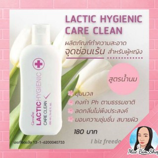 น้ำยาทำความสะอาดจุดซ่อนเร้น กิฟฟารีน แลคติก ไฮจีนิค แคร์คลีน สูตรน้ำนม lactic Hygienic Care Clean Giffarine