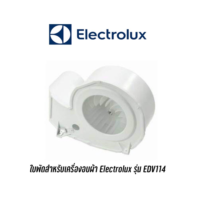 พร้อมส่ง-ใบพัดเครื่องอบผ้า-electrolux-รุ่น-edv114