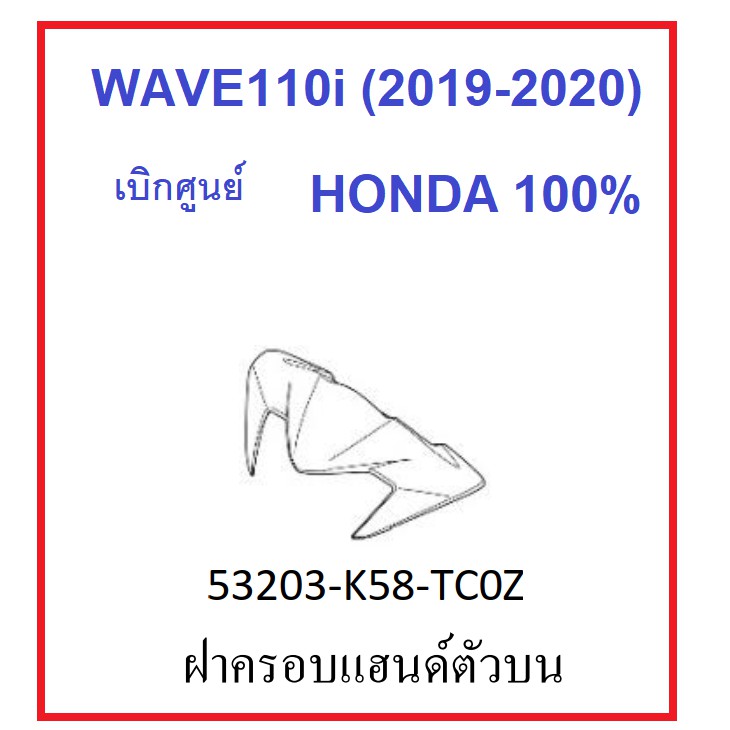 ฝาครอบแฮนด์ตัวบน-รถมอไซต์-wave110i-2019-2021-ชุดสี-เวฟ110i-มีครบสี-เบิกศูนย์-honda-แท้-100-ครอบแฮนด์เวฟ110ไอ