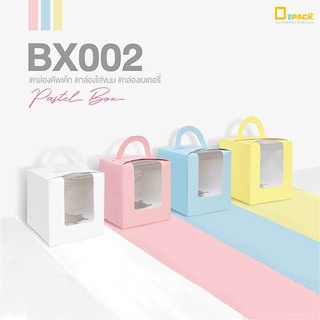 BX002 กล่องคัพเค้กหูหิ้วเจาะหน้าต่างพลาสติกใส(แพ็คละ 20 ใบ)/กล่องใส่ขนม ใส่แก้ว ใส่ของขวัญ ใส่ของชำร่วย/depack