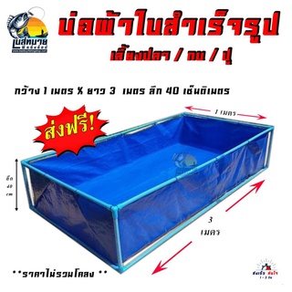 บ่อผ้าใบสำเร็จรูป กระชังเลี้ยงปลา / ปู ขนาด 1X3 เมตร ลึก 40 ซม. รุ่นหนา 0.5 ( รับประกันเปลี่ยนชิ้นใหม่ ฟรี! ถ้าพบรูฉี