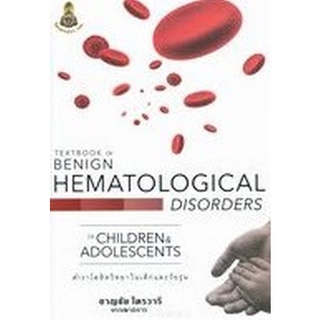 Chulabook(ศูนย์หนังสือจุฬาฯ) |C111หนังสือ9786164220386TEXTBOOK OF BENIGN HEMATOLOGICAL DISORDERS IN CHILDREN & ADOLESCENTS ตำราโลหิตวิทยาในเด็กและวัยรุ่น