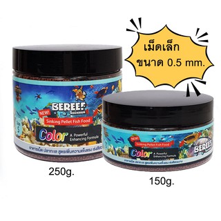 Bereef Aquarium: อาหารปลาทะเล สูตรเพิ่มความแข็งแรง เร่งสี เม็ดเล็ก0.5mm. ขนาด150gและ250g.