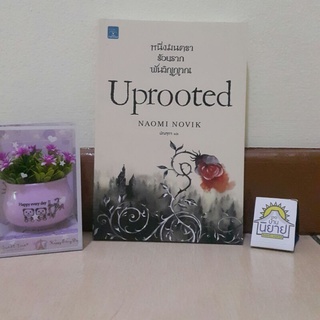 หนึ่งมนตรา ร้อยราก พันวิญญาณ Uprooted เขียนโดย NAOMI NOVIK แปลโดย มัณฑุกา (ราคาปก 295.-)