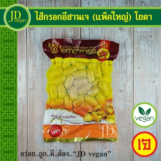 ราคา🉐ไส้กรอกอีสานเจ (แพ็คใหญ่) โยตา (Youta) ขนาด 450 กรัม - Vegetarian Thai Northeastern Sausage 450g. - อาหารเจ อาหารวีแกน