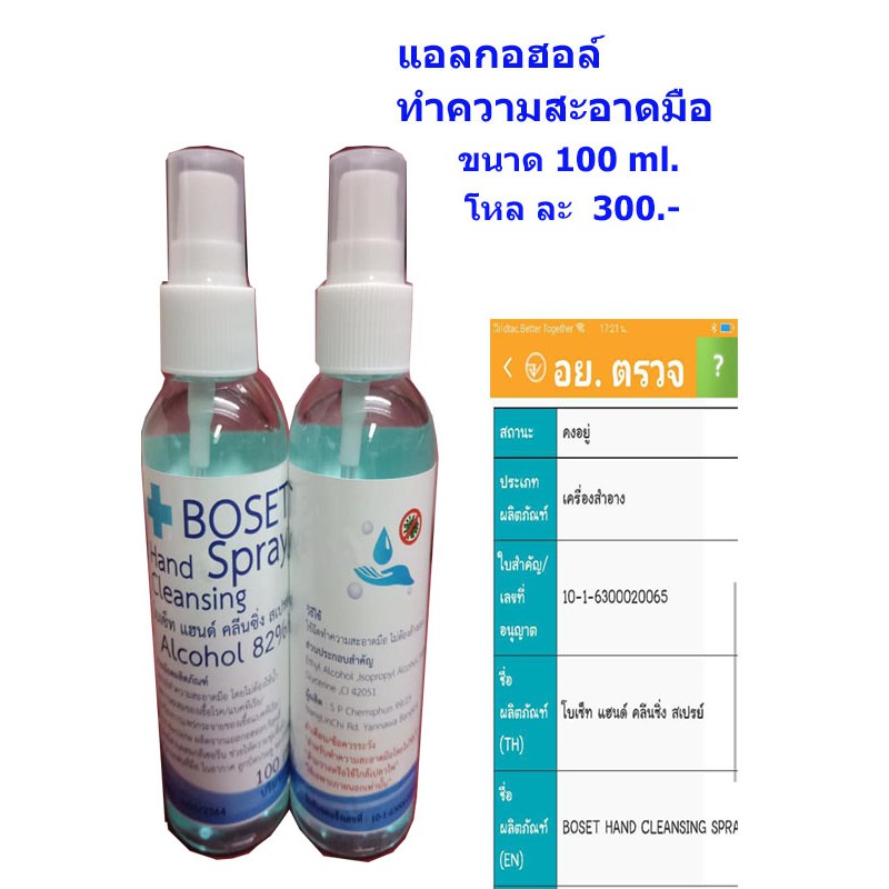 แอลกอฮอล์-ทำความสะอาดมือ-โบเซ็ท-ขนาด-100-ml-จำนวน-12-ขวด