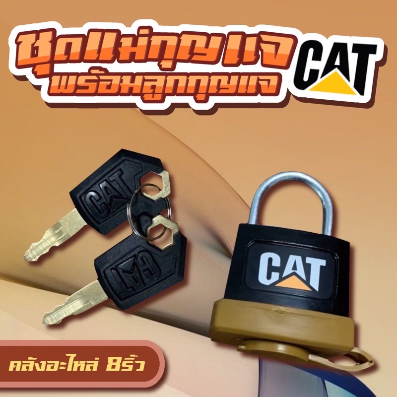 ชุดแม่กุญแจพร้อมลูกกุญแจcat