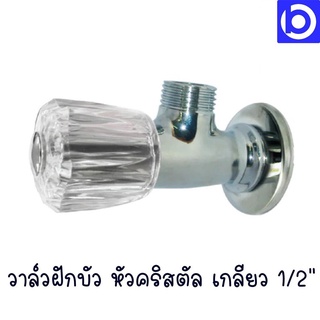 วาล์วฝักบัวหัวคริสตัล เกลียว 2 ทาง ขนาด 1/2" Amazon รุ่น TP-3P