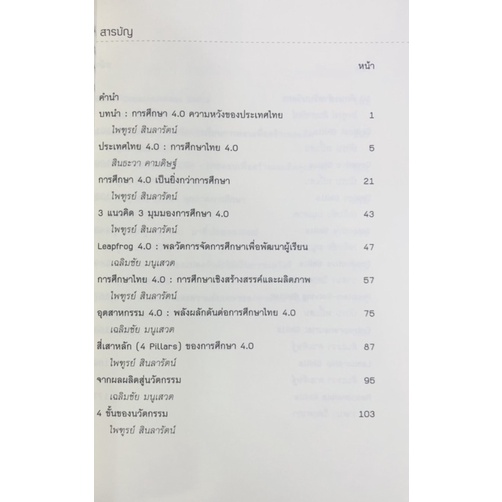 การศึกษา4-0เป็นยิ่งกว่าการศึกษา-9789740337867