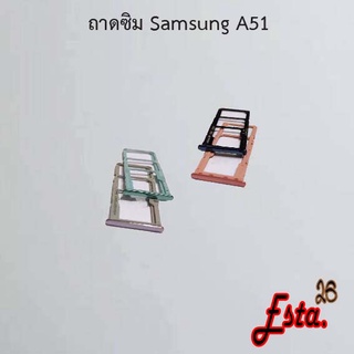 ถาดซิม [Sim-Tray] Samsung A51,A52,A70,A71 4G,A71 5G,A73 5G