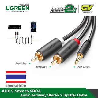 ภาพขนาดย่อของภาพหน้าปกสินค้าUGREEN รุ่น AV102 สายAUX 3.5mm to 2RCA สายสัญญาณเสียง AUX เข้า1ออก2 สายยาว 1-10m จากร้าน gadgetvilla บน Shopee