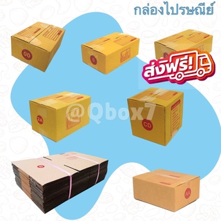 กล่องไปรษณีย์ กล่องพัสดุ รวมไซต์ 00/0/0+4/A/AA/2A แพ๊คละ 20 ใบ ส่งฟรีทั่วประเทศ