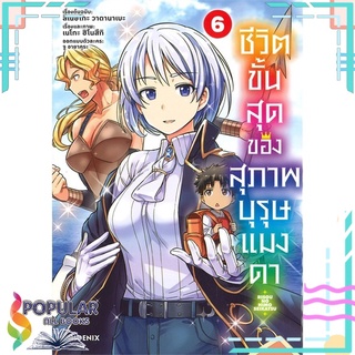 หนังสือ ชีวิตขั้นสุดของสุภาพบุรุษแมงดา เล่ม 6 (Mg)#  PHOENIX-ฟีนิกซ์