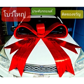 โบว์ใหญ่ ติดรถยนต์ ติดของขวัญ