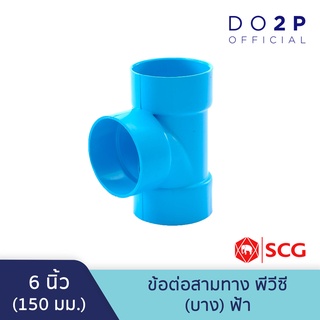 ข้อต่อสามทาง บาง 6นิ้ว สีฟ้า ตราช้าง เอสซีจี SCG PVC Tee-DR B 6"