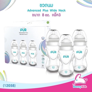 (12058) PUR ขวดนม Advanced Plus Wide Neck Bottle ขนาด 8 oz. จุกนมขนาดไซส์ M (แพ็ค3)