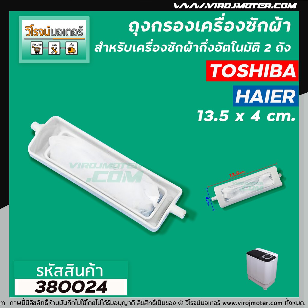 ภาพหน้าปกสินค้าถุงกรองเครื่องซักผ้า TOSHIBA ( โตชิบ้า ) แบบขนาดยาว 13.5 cm. ( วัดรวมขา ) 380024 จากร้าน virojmotor บน Shopee