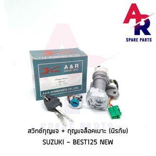 สวิทช์กุญแจ ชุดใหญ่ SUZUKI - BEST125 NEW สวิทกุญแจ + กุญแจล็อคเบาะ เบส125 ตัวใหม่ ชุดใหญ่ นิรภัย