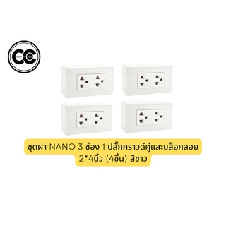 ชุดฝา NANO 3 ช่อง 1 ปลั๊กกราวด์คู่และบล็อกลอย 2*4นิ้ว (4ชิ้น)