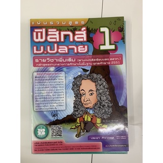 แผ่นรวมสูตร ฟิสิกส์ ม ปลาย 1 มือ 2 Physics