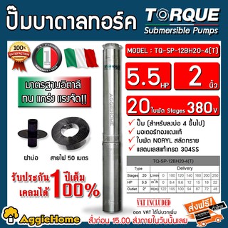 TORQUE ปั๊มบาดาล รุ่น TQ-SP-12BH20-4(T) 2 นิ้ว 5.5HP 20ใบ (380V.) ปั๊มอิตาลี (สายไฟ 3X2.5 + ฝาบ่อ 2นิ้ว ) บาดาล