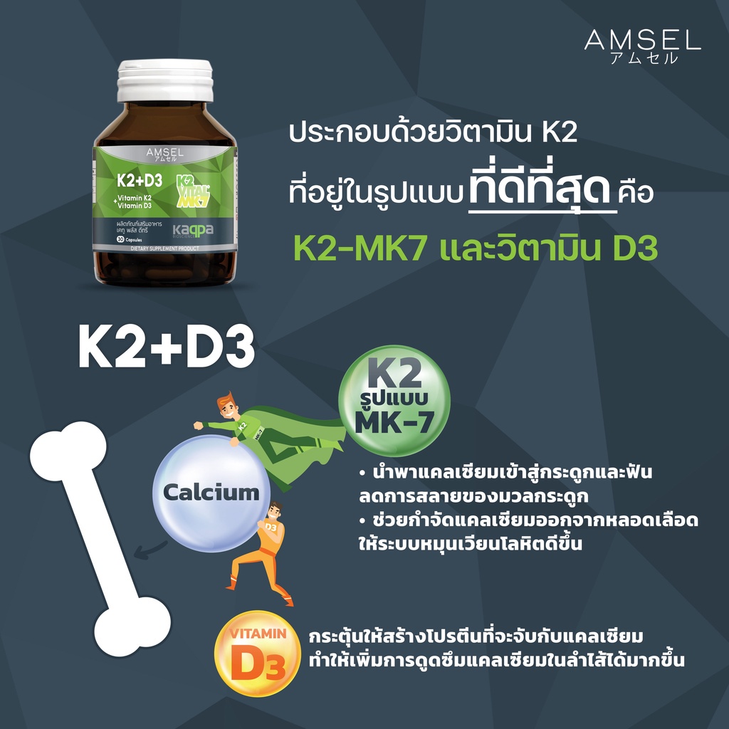 amsel-vitamin-k2-vitamin-d3-เพื่อสุขภาพหัวใจที่ดีและกระดูกเเข็งแรง