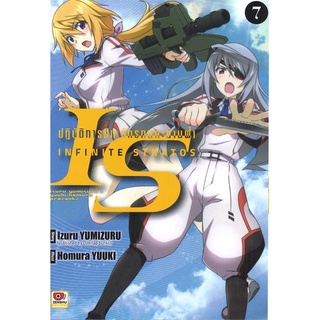 [พร้อมส่ง] หนังสือใหม่มือหนึ่ง IS INFINITE STRATOS อินฟินิท สตราโตส ปฏิบัติการรักจักรกลทะยานฟ้า เล่ม 7