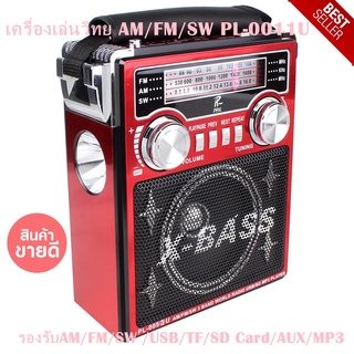 เครื่องเล่นวิทยุ AM/FM/SW PL-0011U ใช้ถ่านAA 3 ก้อน หรือชาร์จไฟ มีช่องเสียบหูฟัง มีไฟฉายในตัว