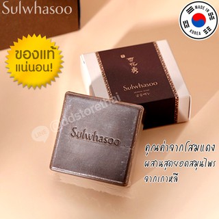 สินค้า (ล็อตใหม่Exp.2025)Sulwhasoo Herbal Soap 50g สบู่โซลวาซู สบู่ทำความสะอาดผิวหน้า ด้วยคุณค่าจากโสมแดง กลิ่นหอมโสมหนักมาก