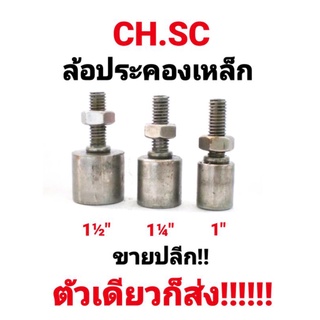 ล้อประคองเหล็ก CH.SC ขนาด 1"นิ้ว , 1-1/4"นิ้ว , และ 1-1/2"นิ้ว บูชประคองเหล็ก หนึ่งนิ้ว หนึ่งนิ้วสอง หนึ่งนิ้วครึ่ง