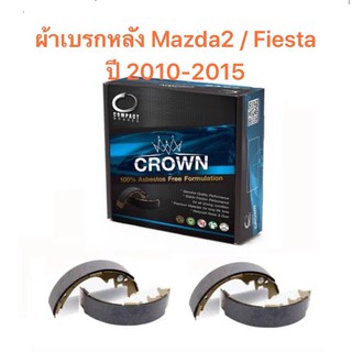 ก้ามเบรกหลัง Compact crown  สำหรับรถ Mazda2 / Ford Fiesta ปี 2010-2015 &lt;ส่งฟรี มีของพร้อมส่ง&gt;