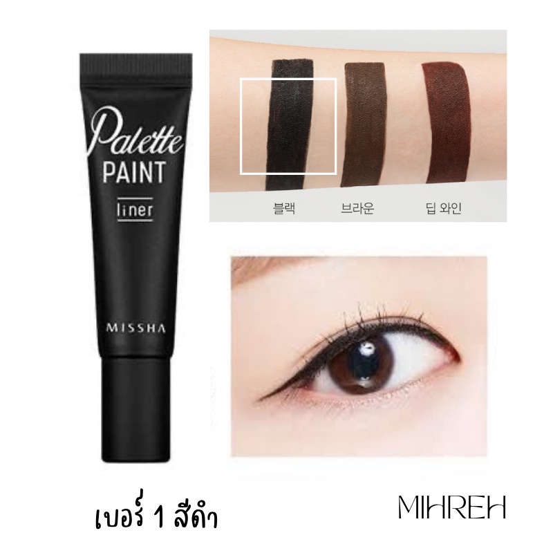 (พร้อมส่ง) MISSHA Palette paint liner อายไลเนอร์เนื้อเจล ที่มาในรูปแบบ