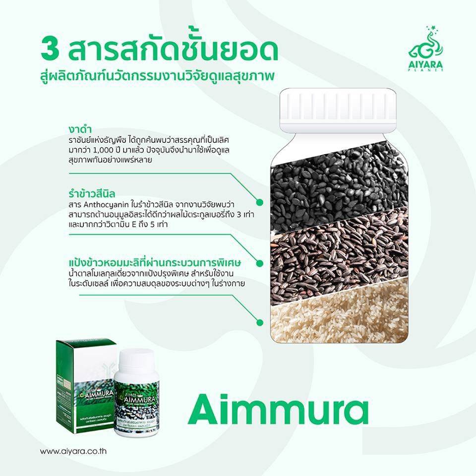 ภาพสินค้า**ส่งฟรี** งาดำไอยราเอมมูร่า แท้ 100%  Aiyara Aimmura  สารสกัดเซซามิน จากร้าน mayi.shop บน Shopee ภาพที่ 3