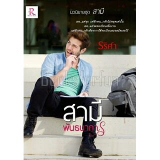 สามีพันธนาการ / รริศา / ใหม่ (ทำมือ) AA1