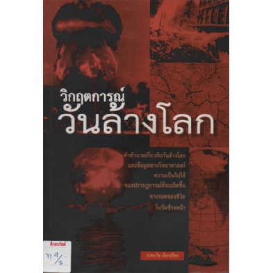 วิกฤตการณ์วันล้างโลก-by-ป-ตะวัน-เรียบเรียง-คำทำนายเกี่ยวกับวันล้างโลกและข้อมูลทางวิทยาศาสตร์