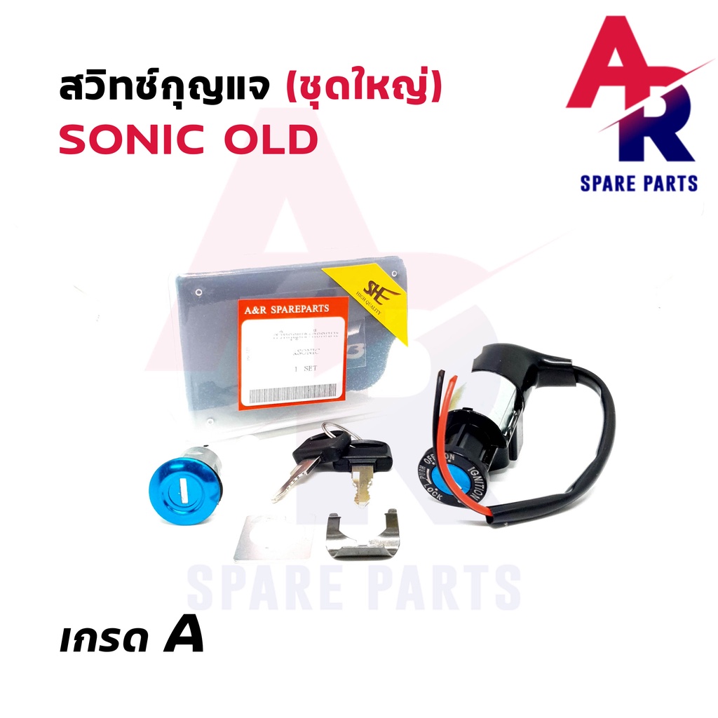 สวิทช์กุญแจ-ชุดใหญ่-honda-sonic-สวิทกุญแจ-กุญแจล็อคเบาะ-โซนิค-ชุดใหญ่-สวิทกุญแจโซนิค