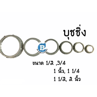 บุชชิ่ง SEC (แพ็ค 5 ชิ้น) สำหรับท่อเหล็ก