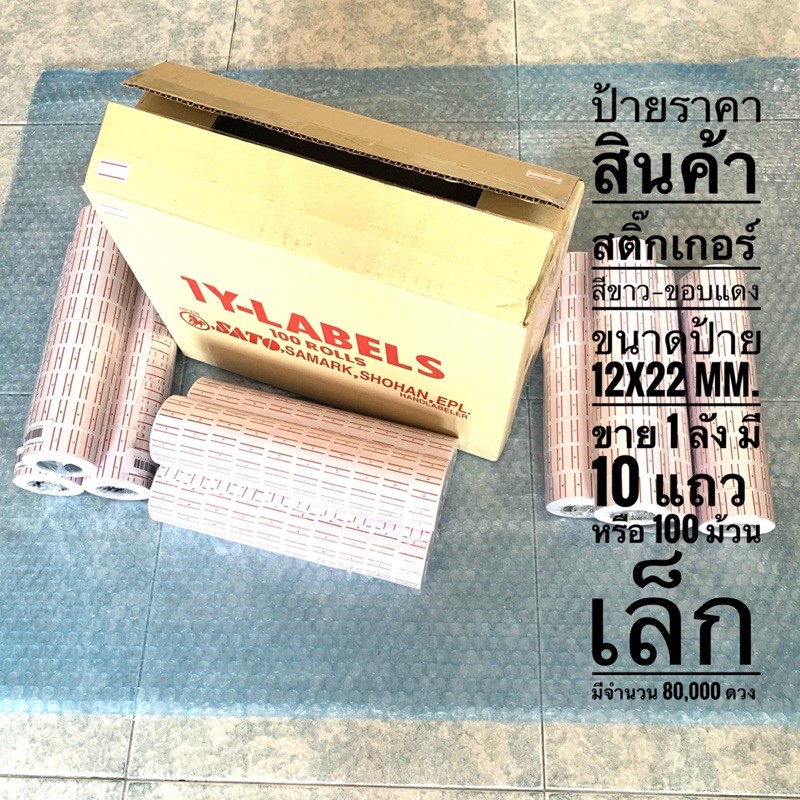 ป้ายราคาสินค้า-สติ๊กเกอร์-สีขาว-ขอบแดง-ขนาดป้าย-12x22-mm-ขาย-1-ลัง-มี-10-แถว-หรือ-100-ม้วนเล็ก-มี-70-000-80-000-ดวง