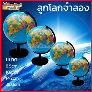 ลูกโลกจำลอง Earth Globe ขนาดใหญ่ 25cm. แผนที่ทันสมัยสวยงาม