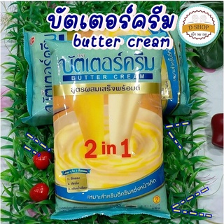 ภาพหน้าปกสินค้าบัตเตอร์ครีม 🧀 เนยบัตเตอร์ครีม 2in1 สูตรสำเร็จพร้อมตี (ถุง 1 กก.) butter cream ครีมแต่งหน้าเค้ก เนย เนยเทียม ที่เกี่ยวข้อง
