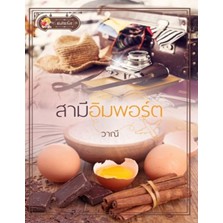 สามีอิมพอร์ต-วาณี-หนังสือใหม่