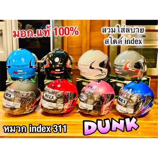 สินค้า ห่อบับกันกระแทก+ใส่กล่อง หมวกกันน็อค index DUNK NEW หมวก 311 หมวกเต็มใบ ของแท้