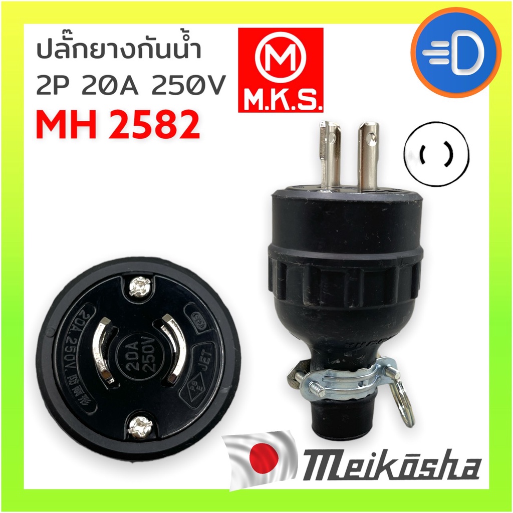 ของแท้-meikosha-mh-2582-ปลั๊กยางตัวผู้-กันนํ้า-ญี่ปุ่น